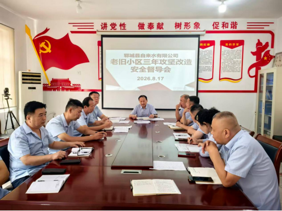 郓城自来水：召开老旧小区三年攻坚改造督导会