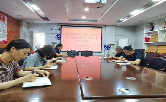 平阴自来水：召开“中秋”“国庆”双节保障供水部署会